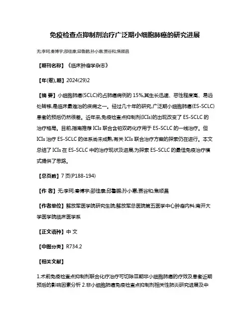 免疫检查点抑制剂治疗广泛期小细胞肺癌的研究进展