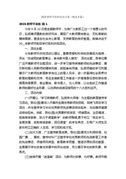 2023教师节表彰活动方案（精选9篇）