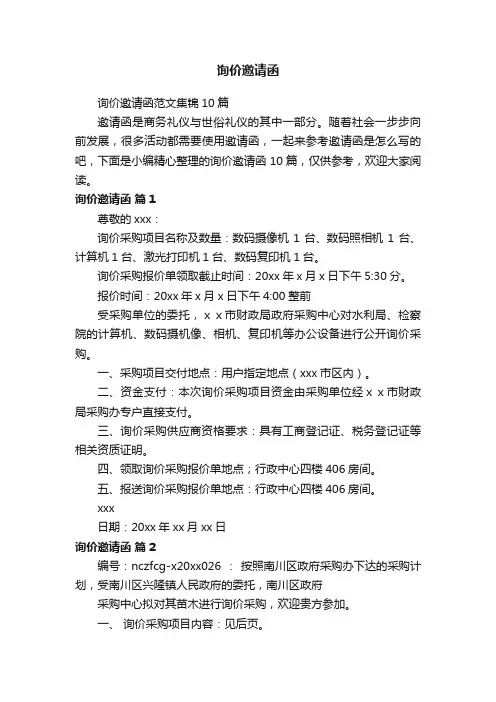 询价邀请函范文集锦10篇
