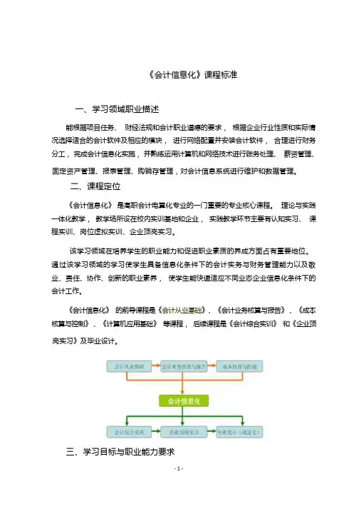 《会计信息化》课程标准