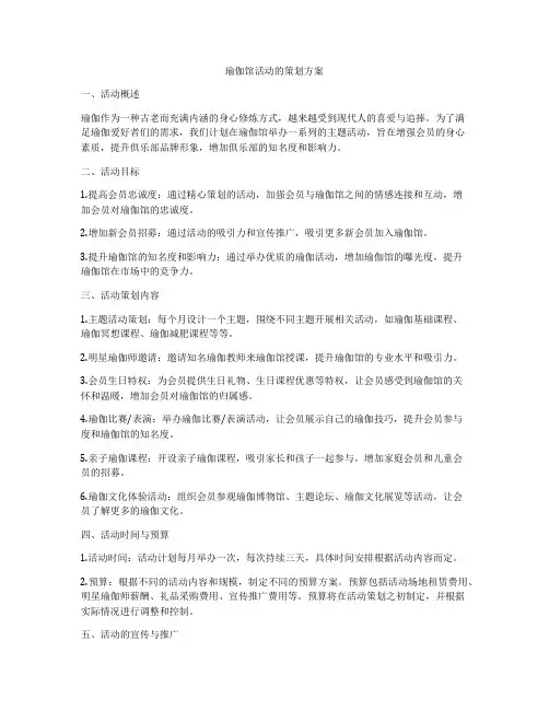 瑜伽馆活动的策划方案