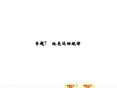 届高三地理(新课标)二轮复习简易通知识点整合专题7地壳运动规律PPT课件
