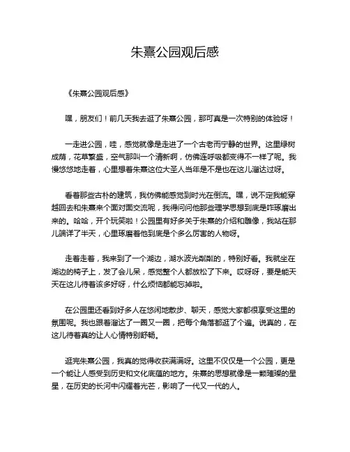 朱熹公园观后感