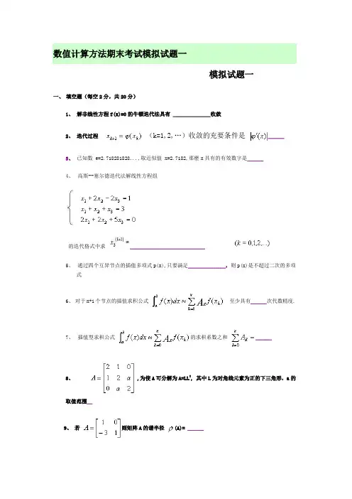 数值计算方法期末考试模拟试题一