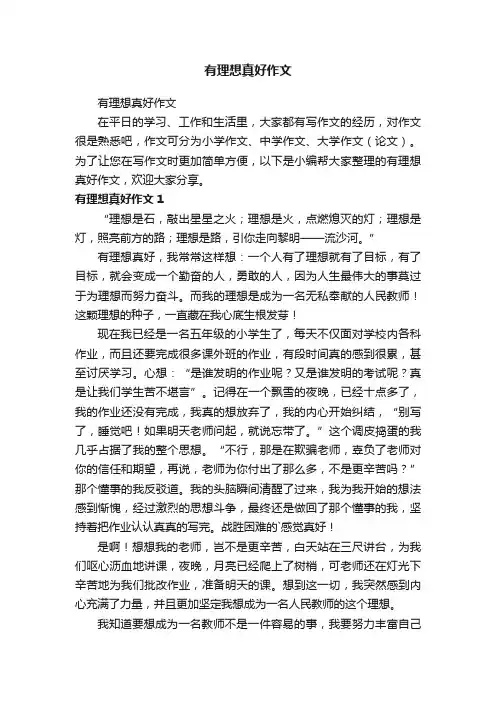 有理想真好作文
