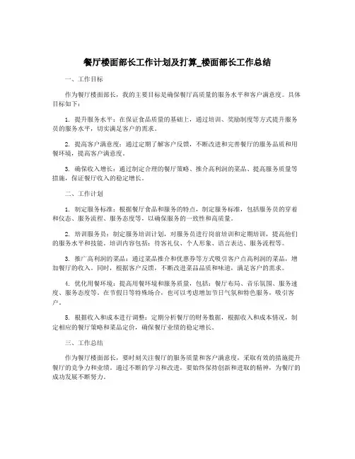 餐厅楼面部长工作计划及打算_楼面部长工作总结