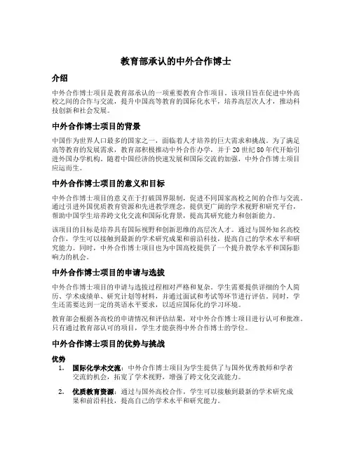 教育部承认的中外合作博士
