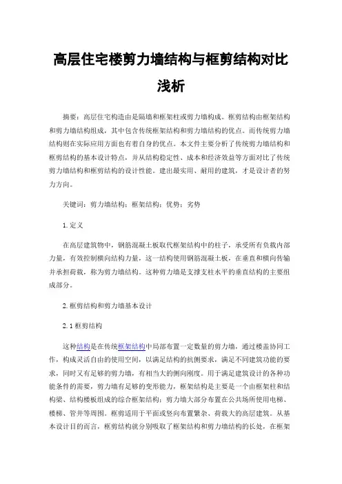 高层住宅楼剪力墙结构与框剪结构对比浅析