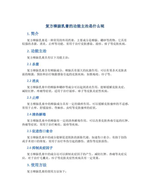 复方樟脑乳膏的功能主治是什么呢