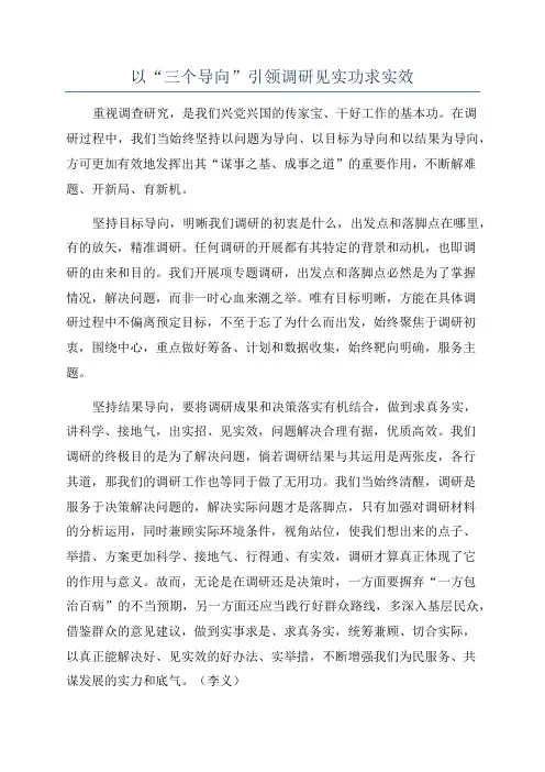 以“三个导向”引领调研见实功求实效