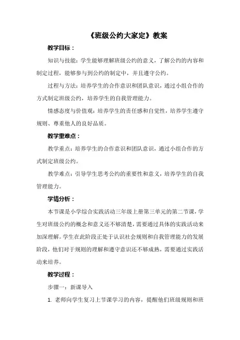 《班级公约大家定》(教案)沪科黔科版三年级上册综合实践活动