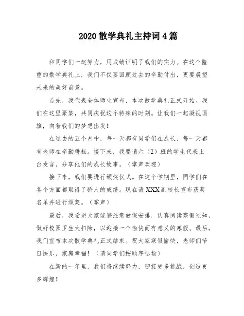2020散学典礼主持词4篇
