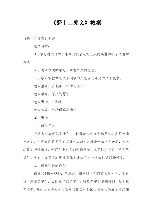 《祭十二郎文》教案