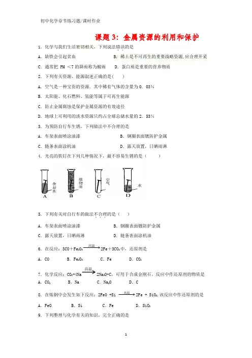 初中化学课时作业1：8.3 金属资源的利用和保护练习题(答案+解析)