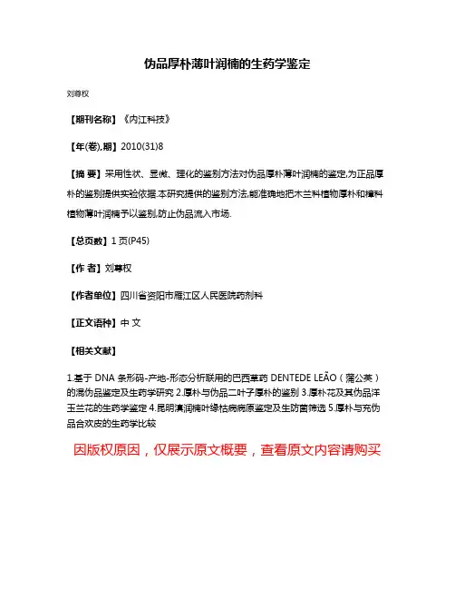 伪品厚朴薄叶润楠的生药学鉴定