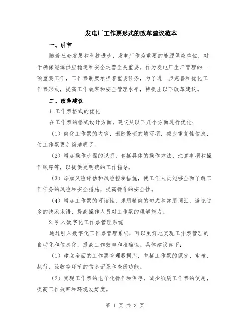 发电厂工作票形式的改革建议范本