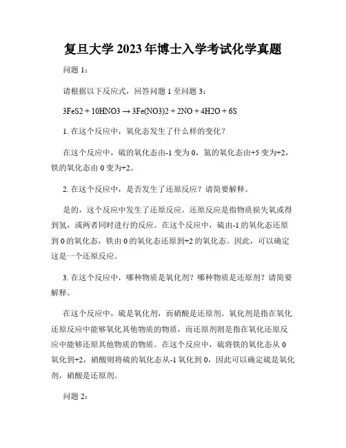 复旦大学2023年博士入学考试化学真题