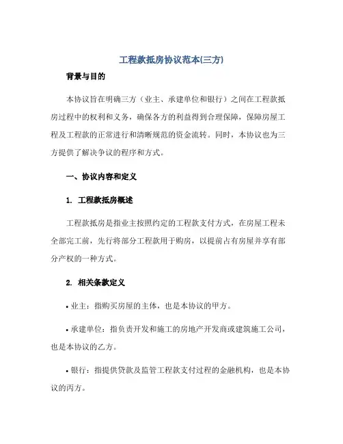 工程款抵房协议范本(三方)