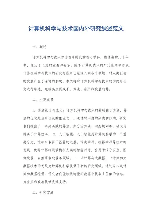 计算机科学与技术国内外研究综述范文