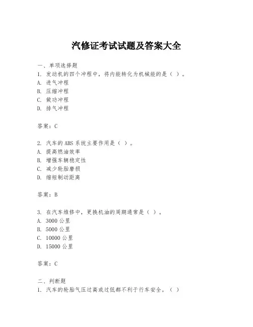汽修证考试试题及答案大全