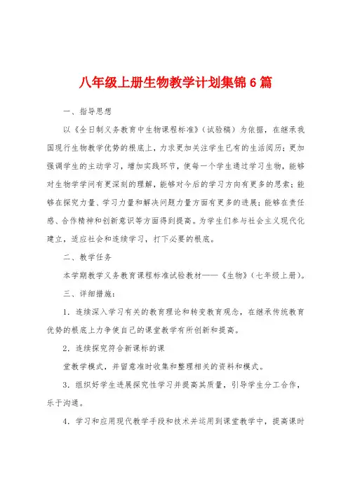 八年级上册生物教学计划6篇