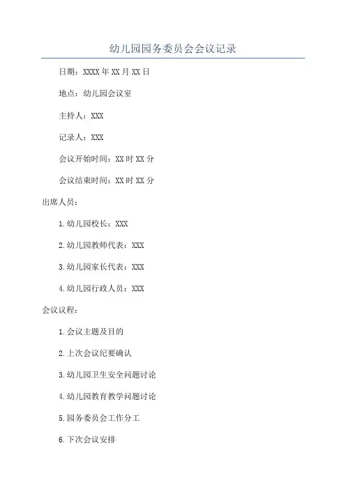 幼儿园园务委员会会议记录