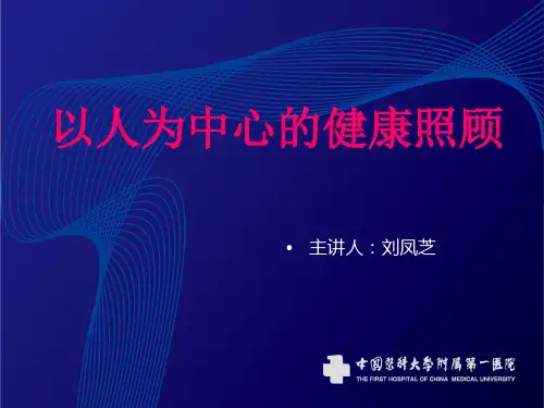 以人为中心的健康照顾