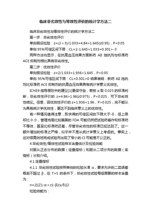 临床非劣效性与等效性评价的统计学方法二