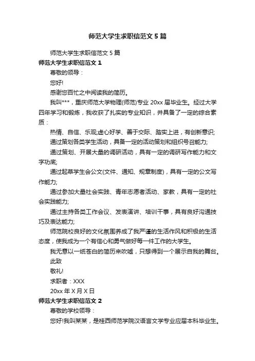师范大学生求职信范文5篇