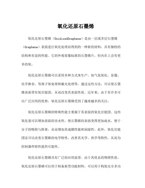 氧化还原石墨烯