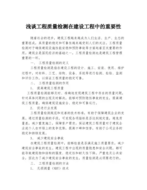 浅谈工程质量检测在建设工程中的重要性