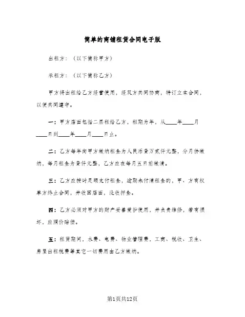 简单的商铺租赁合同电子版(5篇)