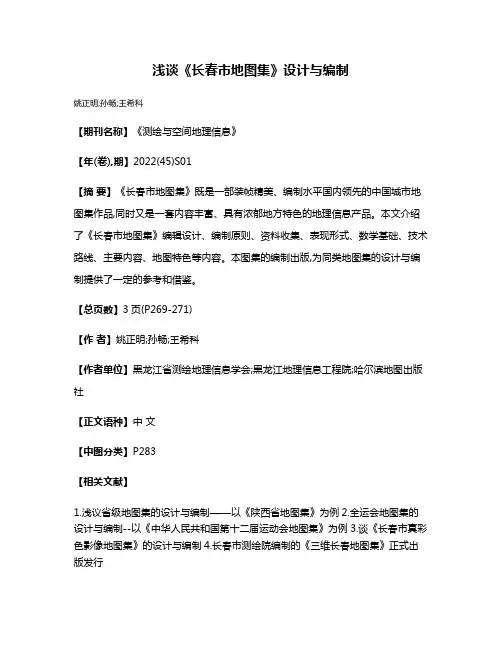 浅谈《长春市地图集》设计与编制