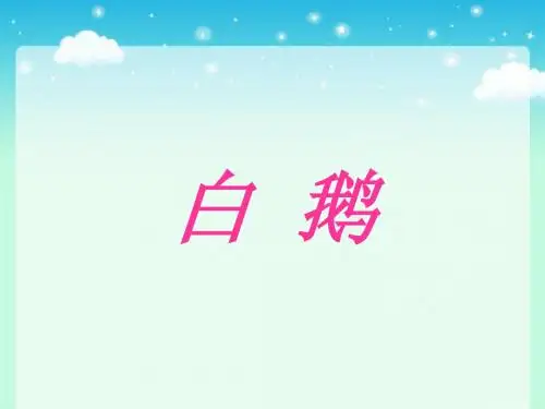 四年上册 13 白鹅