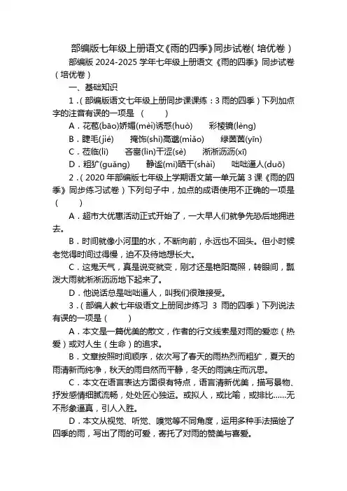 部编版七年级上册语文《雨的四季》同步试卷(培优卷)