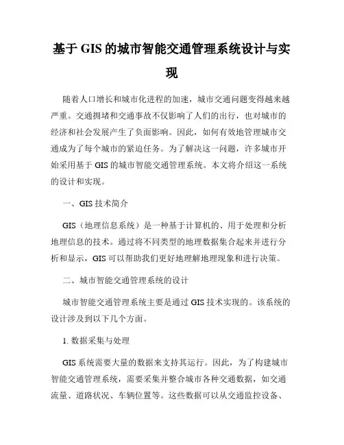 基于GIS的城市智能交通管理系统设计与实现
