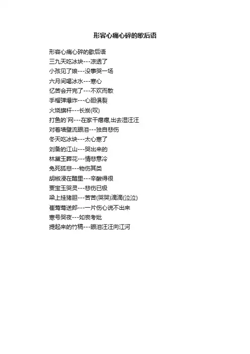 形容心痛心碎的歇后语