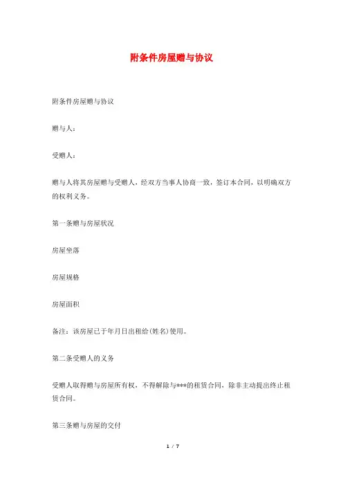 附条件房屋赠与协议