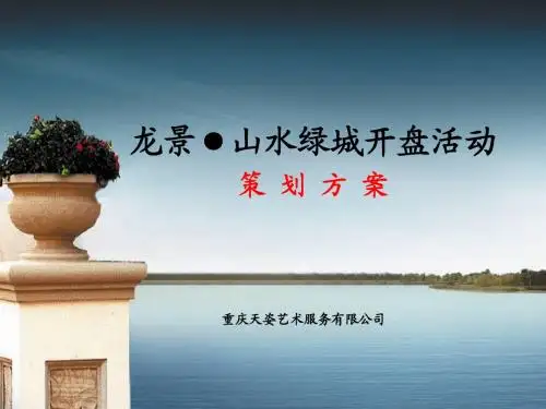 房地产策划——重庆龙景山水绿城开盘活动策划方案