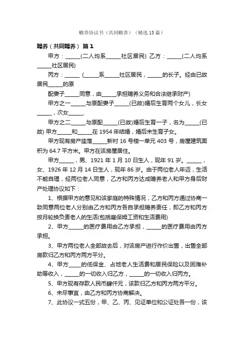 赡养协议书（共同赡养）（精选15篇）