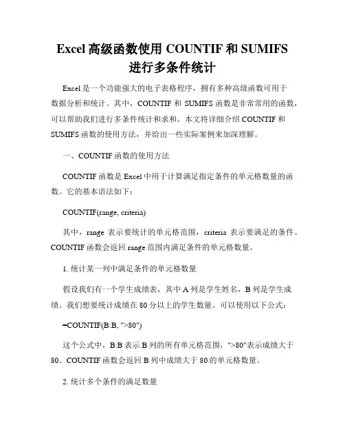 Excel高级函数使用COUNTIF和SUMIFS进行多条件统计