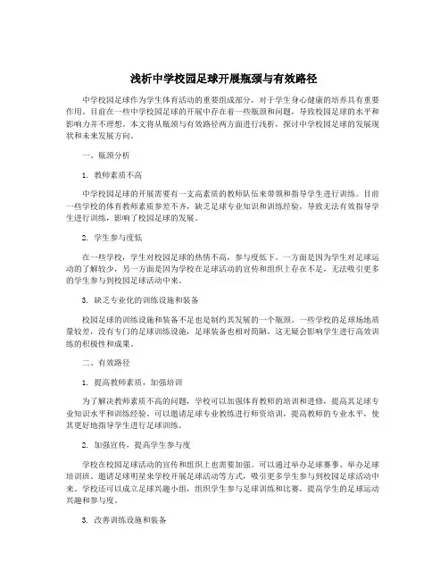 浅析中学校园足球开展瓶颈与有效路径