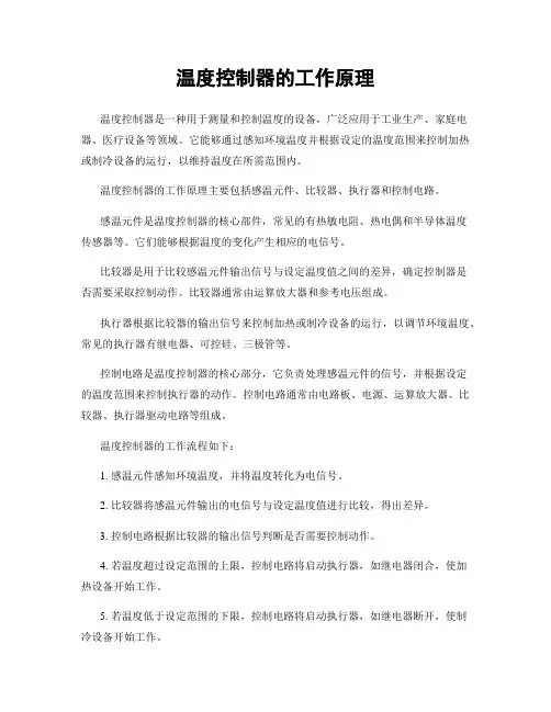 温度控制器的工作原理