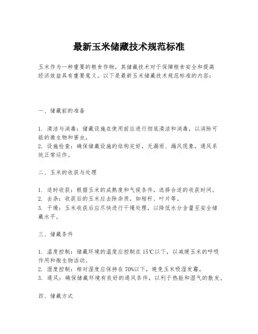 最新玉米储藏技术规范标准