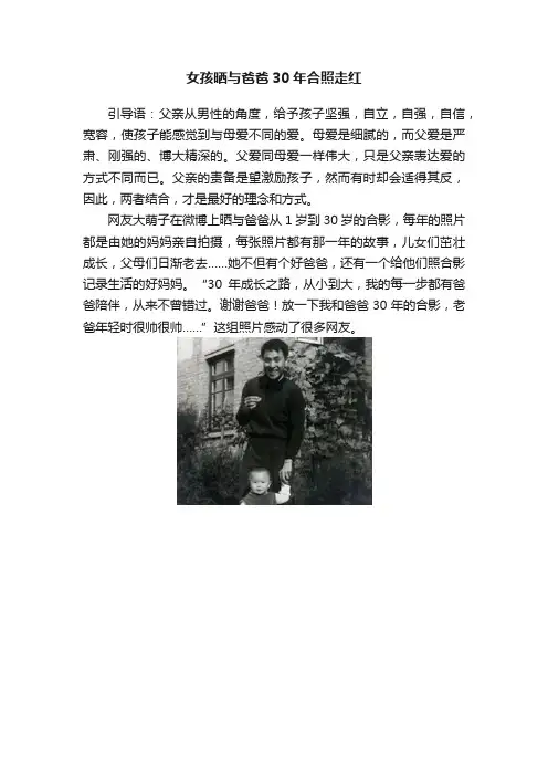 女孩晒与爸爸30年合照走红