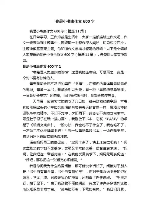 我是小书虫作文600字（精选11篇）