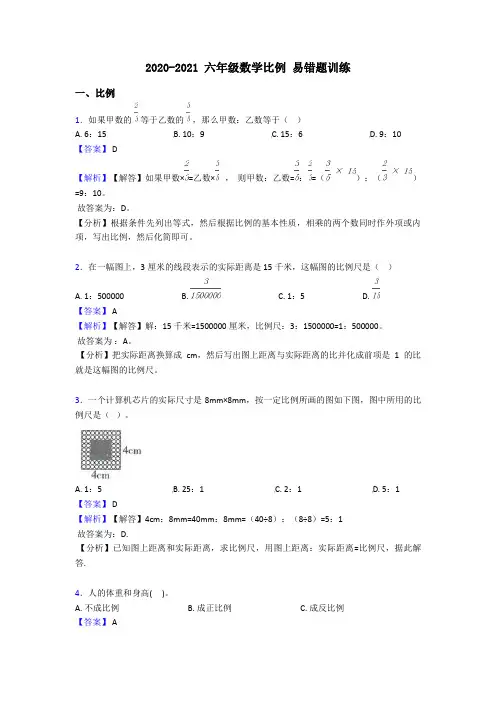 2020-2021 六年级数学比例 易错题训练