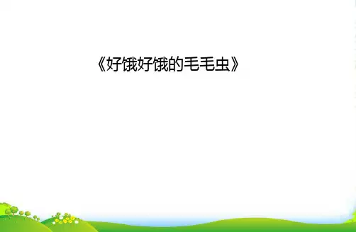 少儿3岁 好饿的毛毛虫—美术课件
