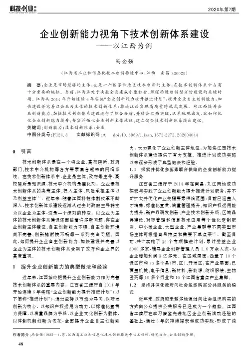 企业创新能力视角下技术创新体系建设——以江西为例