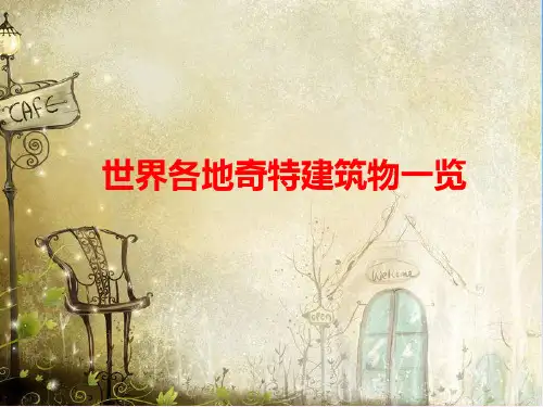 世界各地奇特建筑物览PPT课件